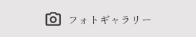 フォトギャラリー