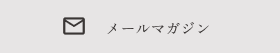 メールマガジン